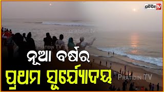 ବିଶ୍ୱ ଦେଖିଲା ନୂଆ ବର୍ଷର ପ୍ରଥମ ସୂର୍ଯ୍ୟୋଦୟ ! First Sunrise Of The New Year