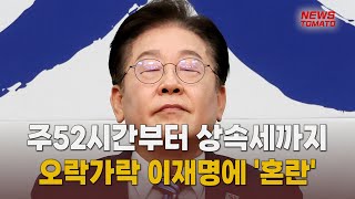 주52시간부터 상속세까지…오락가락 이재명에 '혼란↑' [말하는 기자들_정치정책_0217]