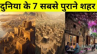 ये हैं दुनिया का 7 सबसे पुराना शहर ।