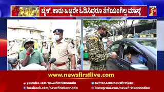 ಮಾಸ್ಕ್ ಧರಿಸದಿದ್ದವರಿಗೆ ಮತ್ತೆ ಟಫ್​ ರೂಲ್ಸ್​ | Tough Rules For Those Who Don't Wear  Mask | NewsFirst