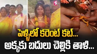 పెళ్ళిలో కరంట్ కట్ ...అక్కకి బదులు చెల్లికి తాళి | Power cut, man ties mangalsutra to bride's sister