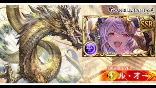 【グラブル】ハロウィンサテュロス お試し ルオーHL 奥義オン フルオート / FA【ルシ×ハデス/ハロサテュ】【GBF】