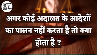 अदालत की अवमानना क्या है ? What is Contempt of Court in Hindi by Kanoon Ka Gyan