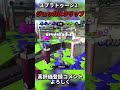 ﾍﾟﾁｯ【スプラトゥーン2】【splatoon2】【ウデマエx】 スプラトゥーン2 スプラ ウデマエx shorts