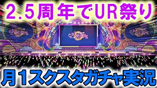 【スクスタ】2.5周年のお祝いしたら無料ガチャでめっちゃＵＲ出てきたんだがwwwww【生配信切り抜き】