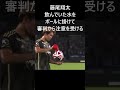 町田ゼルビア藤尾翔太審判から注意を受ける＃サッカー＃jリーグ＃町田ゼルビア＃藤尾翔太 shorts