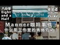 【梁文道·八分半 025 02】 manner咖啡事件：什么是工作里的情绪劳动？