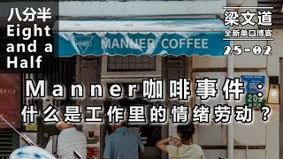 【梁文道·八分半 025-02】#Manner咖啡事件：什么是工作里的情绪劳动？