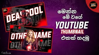 How to make 🙂 YouTube thumbnail | 📲in mobile phone ෆෝන් එකෙන්ම thumbnail එකක් හදාගමු 📲