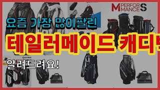 [광고]테일러메이드 캐디백 추천 판매순위 Top10 || 가격 평점 후기 비교