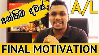 2024 A/L Final Motivation අනිවාර්යෙන්ම දිනනවා