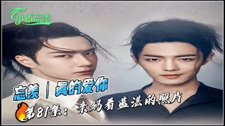 忘羡｜真的爱你，第81集：亲妈看蓝湛的照片。