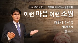 성광교회 Live 2024.1.26. 금요축복기도회 '이런 마음, 이런 소원' (대하1:1-13), 김희열목사