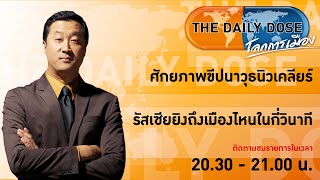 LIVE! #TheDailyDose (14ก.ค.66) : ศักยภาพขีปนาวุธนิวเคลียร์รัสเซียยิงถึงเมืองไหนในกี่วินาที