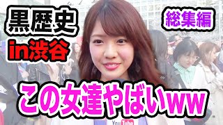 渋谷女子に人生の黒歴史を聞いたらヤバかった