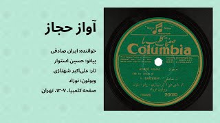 (۱۳۰۷) ایران صادقی - آواز حجاز - Iran Sadeghi - Avazé Hejaz (1928)