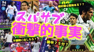 【衝撃事実】スパサブを掘り下げたらいろんなこと見えてきた＜efootball2024 #１３＞