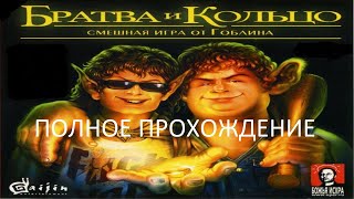 Полное Прохождение Братва и Кольцо (PC) (Без комментариев)