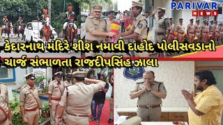 દાહોદ : વિધિવત રીતે જિલ્લા પોલીસવડાનો પદભાર સંભાળતા રાજદીપસિંહ ઝાલા