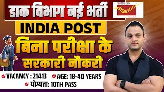 India Post New Vacancy 2025 🤩| पद - 21413🔥| Salary, Eligibility | GDS Vacancy 2025 | #IndiaPostGDS