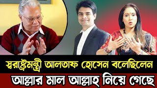 স্বরাষ্ট্রমন্ত্রী আলতাফ হোসেন বলেছিলেন, আল্লার মাল আল্লাহ নিয়ে গেছে।