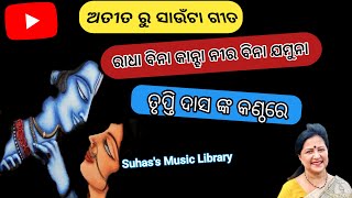 ରାଧା ବିନା କାହ୍ନା II ଅତୀତ ରୁ ସାଉଁଟା ଗୀତ II Suhas's Music Library