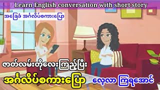 Learn English conversation with short story.(အပိုင်း-၁)ဇာတ်လမ်းတို အခြေခံ အင်္ဂလိပ်စကားပြော