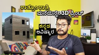 ಒಂದೇ ದಿನದಲ್ಲೇ ಮನೆಗೆ ಮನೆಯನ್ನೇ 3D ಪ್ರಿಂಟ್ ಮಾಡುವ ದಿನ ಬಂದಿದೆ | Cheap 3D Printed House | Kannada