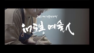 ‘in도봉 예술人’ 이야기를 빚는 도예가 ‘황유선’ 편