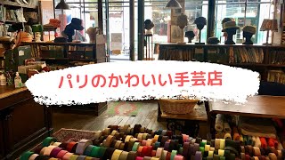 [PARIS] パリのかわいい手芸店