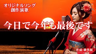 今日で今年も最後です　オリジナルソング　創作演歌