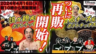 【緊急告知】ファミマコラボ・ポテトチップス再販開始！ #エガぱわー  #エガちゃんねる