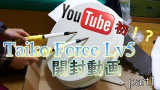おうち太鼓 さちさちにしてあげる Taiko Force Lv5 おうち太鼓 さちさちにしてあげる Taiko Force Lv5