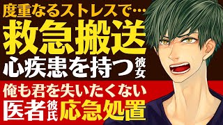 【恋人思いの医者彼氏】#93 度重なるストレスで…／発作で失神…救急搬送…心疾患を持つ彼女／君を失いたくない…医者彼氏の応急処置 ～医者彼氏～【発作／女性向けシチュエーションボイス】CVこんおぐれ