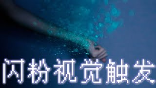 中文 ASMR | 亮晶晶视觉触发 漫天闪粉飞扬覆盖在你脸上 无人声