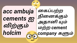 Acc மற்றும்  ambuja cement கம்பெனியை விற்கும் holcim. கைப்பற்றும் அதானி.#stockmarketmani