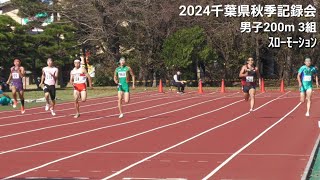 ｽﾛｰﾓｰｼｮﾝ男子200m 3組 千葉県秋季記録会2024