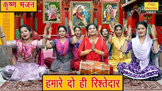 कृष्ण भजन | हमारे दो ही रिश्तेदार | Hamare Do Hi Rishtedar | Radha Krishna Bhajan | Arti Saini