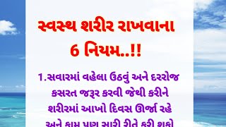 સ્વસ્થ શરીર રાખવાના ઉપાય.. || lessonable story || #motivation #quotes || Gujarati stories ||