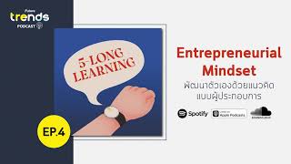 FTpodcast 5 long learning EP 4 Entrepreneurial Mindset พัฒนาตัวเองด้วยแนวคิด แบบผู้ประกอบการ