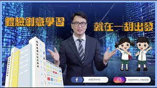 體驗創意學習 就在一胡出發  |  簡介影片