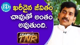 ఖరీదైన జీవితం చావుతో అంతం అవుతుంది. - Raghu Guruji || Frankly With TNR