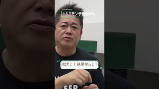 親を大事に！50代なら必ず頷ける！ホリエモンの母PayPay事件！糖尿病の恐怖！ #ホリエモン #堀江貴文