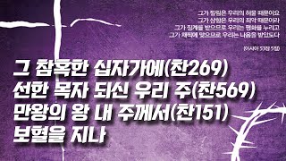 [사순절찬양] 그 참혹한 십자가에(찬269) / 선한 목자 되신 우리 주(찬569) / 만왕의 왕 내 주께서(찬151) / 보혈을 지나 #산성찬양