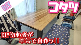 【DIY】こたつをDIY初心者が本気で自作っ‼天板は節だらけ！ヒーターはリサイクル(涙)