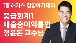 [해커스 세무사] 세무사 1차 - 중급회계1 - 재고자산) 매출총이익률법 _ 정윤돈 교수님