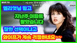 엘리엇님 믿고 지난주 아파트 팔았습니다~ 잘한 선택이냐고 와이프가 계속 걱정하네요~~