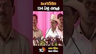 సింగరేణిది 134 ఏళ్ల చరిత్ర | #cmkcr at #mancherial #publicmeeting | #shorts  | #10tv