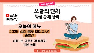 선재국어 오늘의 런치 7회