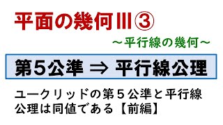 平行線の幾何③（ユークリッドの第５公準 ならば 平行線公理）【前編】